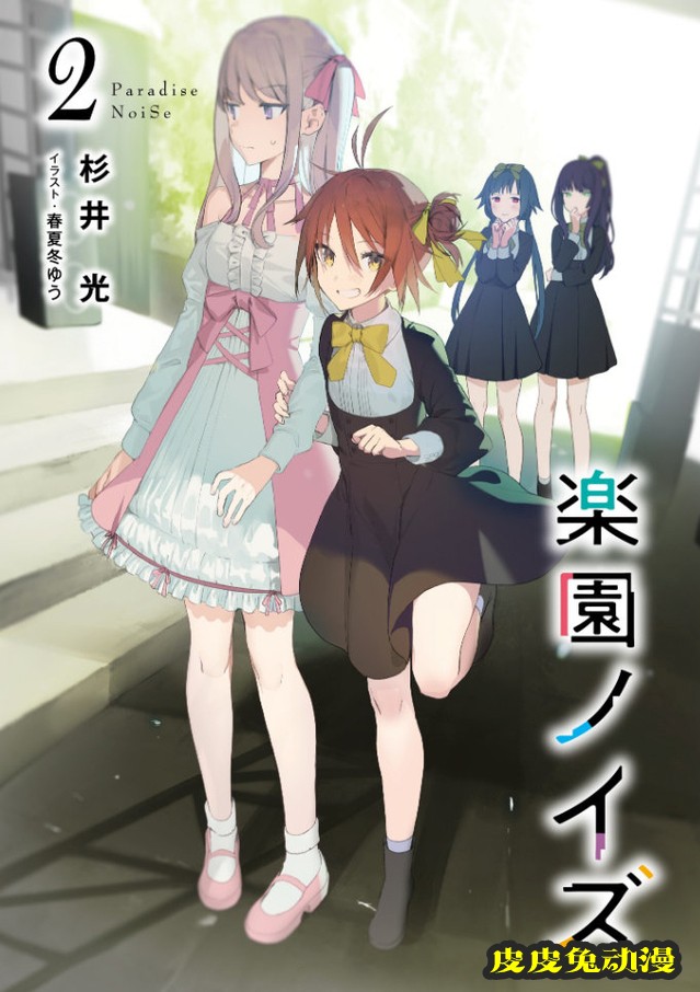 轻小说「乐园杂音 Paradise NoiSe」第2卷插图公开-皮皮兔动漫