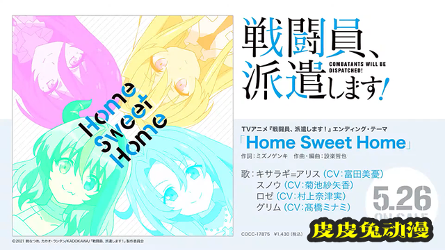 TV动画「战斗员派遣中！」ED主题曲试听影像公布-皮皮兔动漫