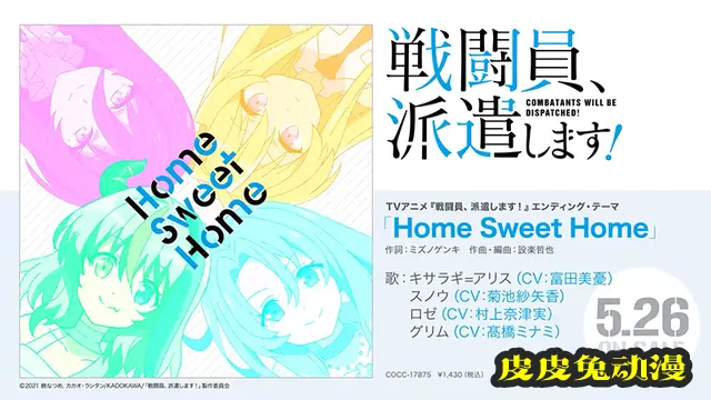 TV动画「战斗员派遣中！」ED主题曲试听影像公布-皮皮兔动漫
