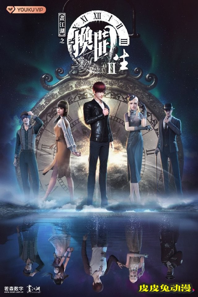 「画江湖之换世门生」第二季今日播出&nbsp;&nbsp;终极海报发布-皮皮兔动漫