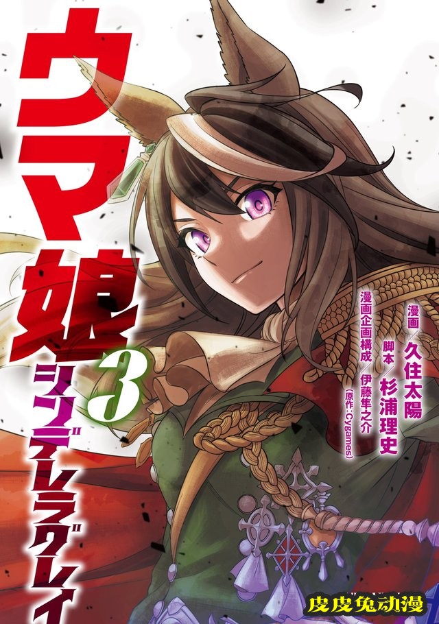 漫画「赛马娘 芦毛灰姑娘」第3卷封面公开-皮皮兔动漫