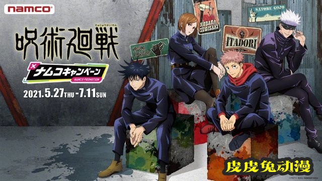 「咒术回战」&times;ナムコキャンペーン新联动立绘公开-皮皮兔动漫