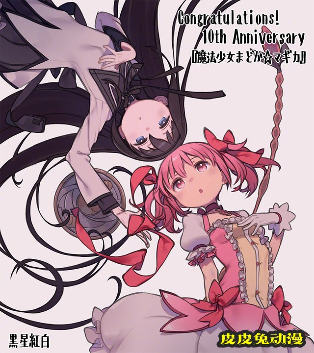 黑星红白「魔法少女小圆」10周年纪念贺图公开-皮皮兔动漫