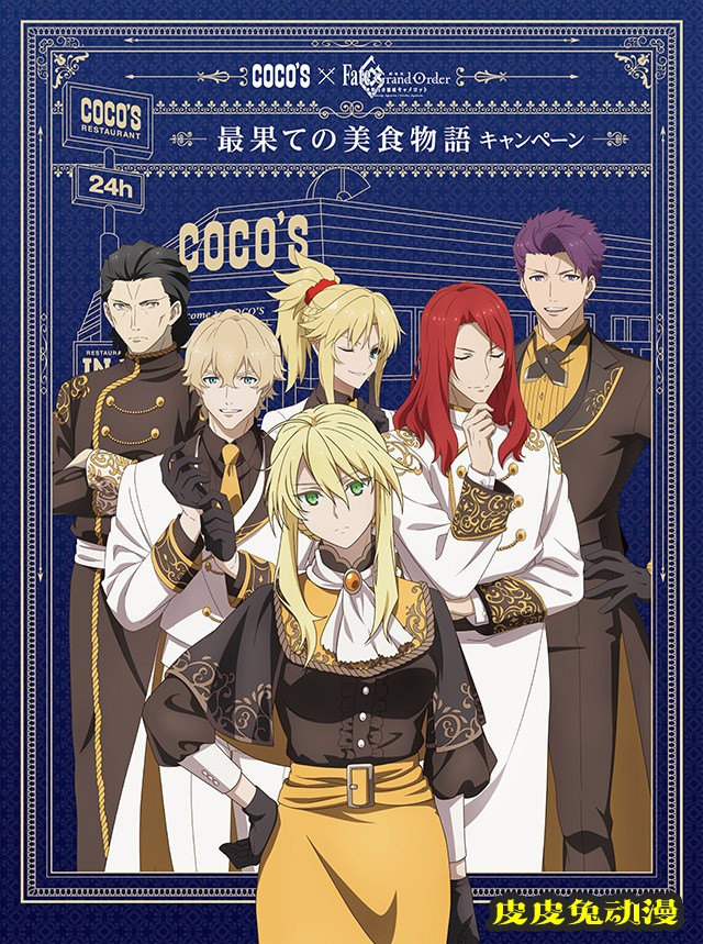 「FGO 神圣圆桌领域卡美洛」和日本COCO’S餐厅联动视觉图公布-皮皮兔动漫