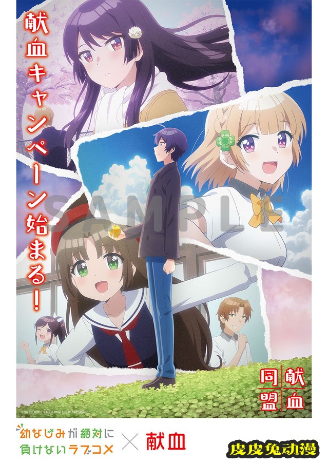 「青梅竹马绝对不会输的恋爱喜剧」与岐阜县红十字联动-皮皮兔动漫