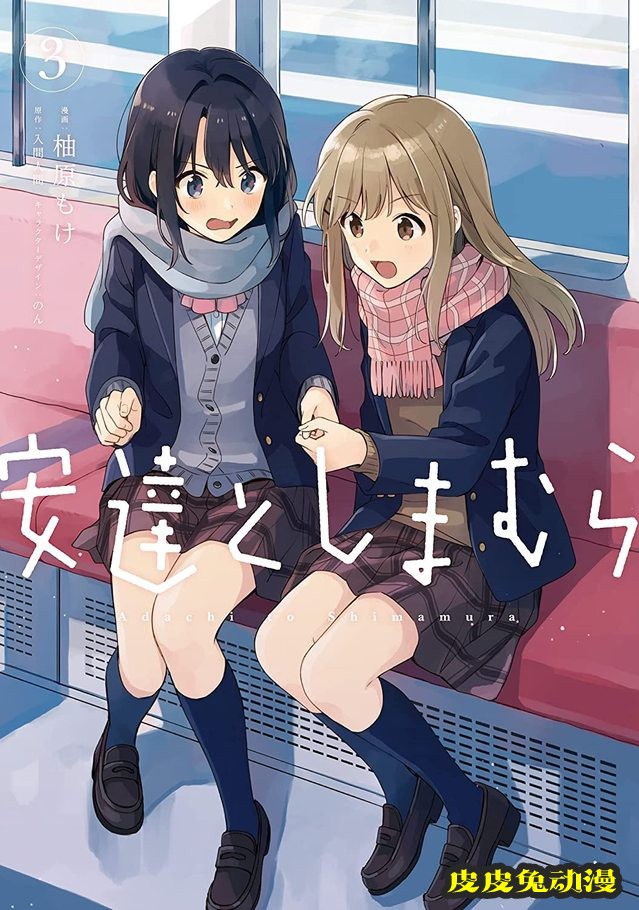 漫画「安达与岛村」第3卷封面公开-皮皮兔动漫