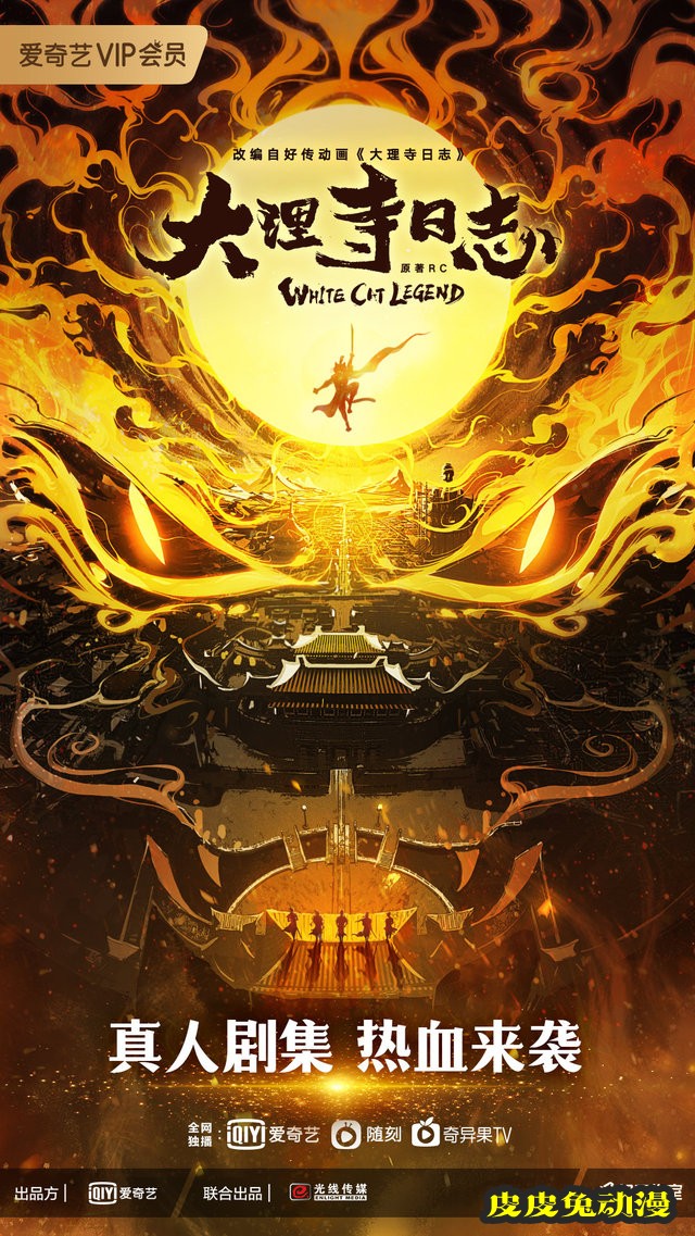 漫改真人剧「大理寺日志」先导海报-皮皮兔动漫