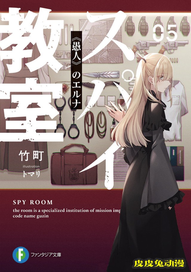 「间谍教室」轻小说第5卷先行插图公开-皮皮兔动漫