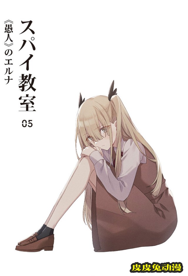 「间谍教室」轻小说第5卷先行插图公开