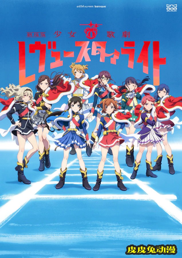 剧场版「少女☆歌剧 Revue Starlight」宣布延期-皮皮兔动漫