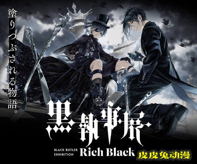 枢梁「黑执事」15周年纪念展主视觉图公开-皮皮兔动漫