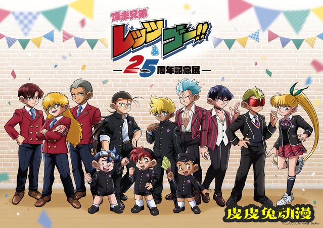 「四驱兄弟」开播25周年纪念展视觉图公开-皮皮兔动漫