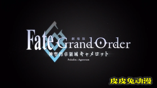 「Fate/Grand Order -神圣圆桌领域卡美洛-后篇」上映纪念PV公布