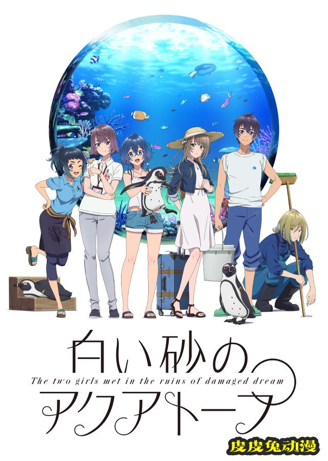 TV动画「白砂的Aquatope」视觉图第2弹公开-皮皮兔动漫