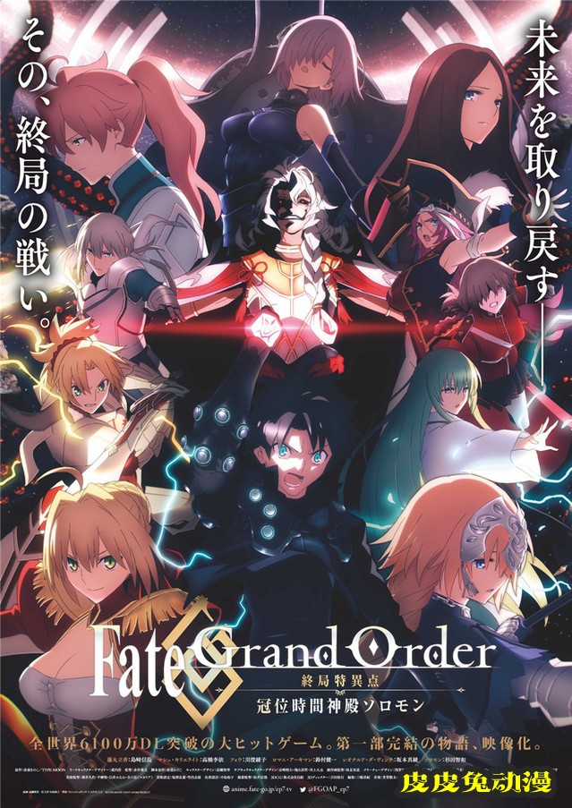 「Fate/Grand Order -终局特异点 冠位时间神殿所罗门-」正式预告及视觉图公开