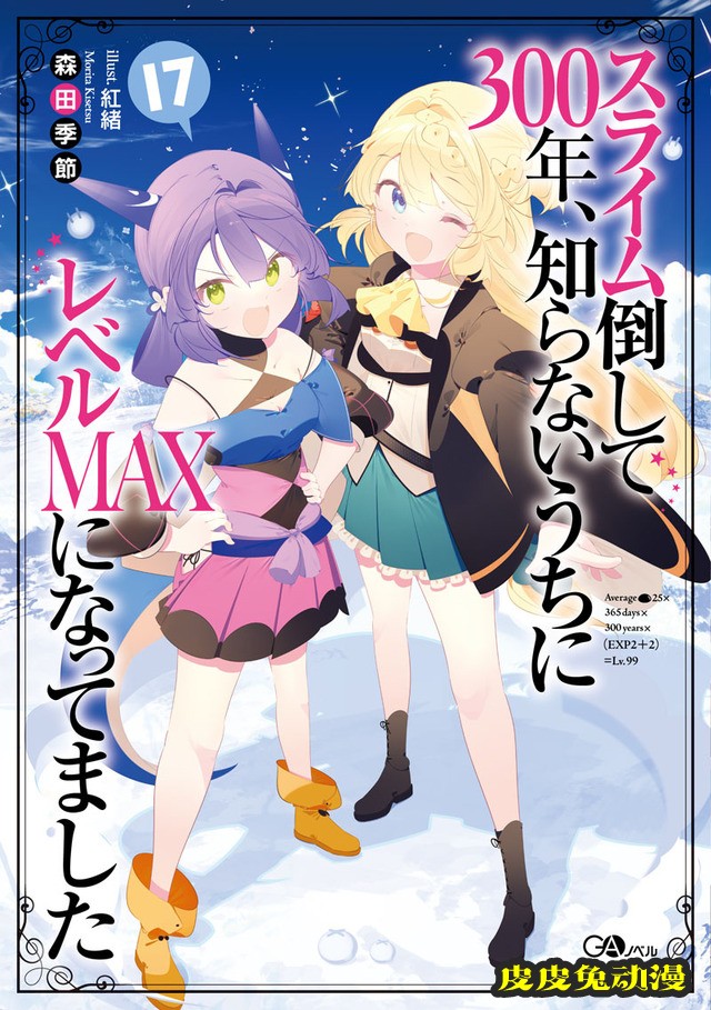 轻小说「打了300年的史莱姆，不知不觉就练到了满级」第17卷封面公开-皮皮兔动漫