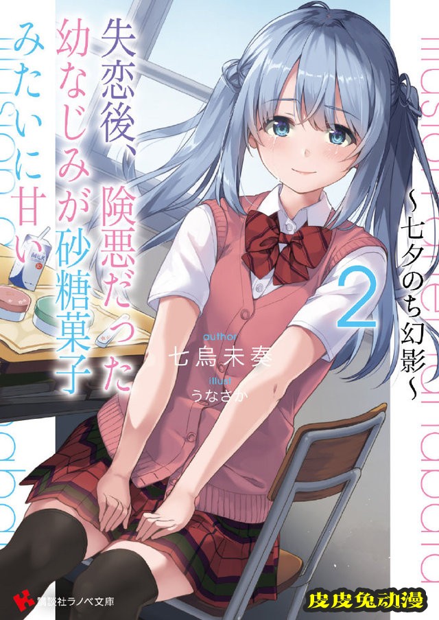 「失恋后、恶毒的青梅竹马居然变得如此甜美」第2卷封面公开-皮皮兔动漫