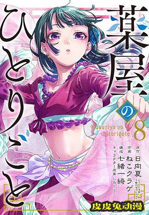 漫画「药屋少女的呢喃」第8卷封面公开-皮皮兔动漫