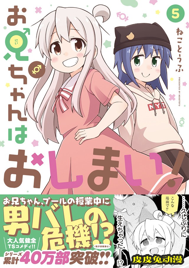 「别当欧尼酱了」漫画第五卷＆官方漫画选集封面公开-皮皮兔动漫