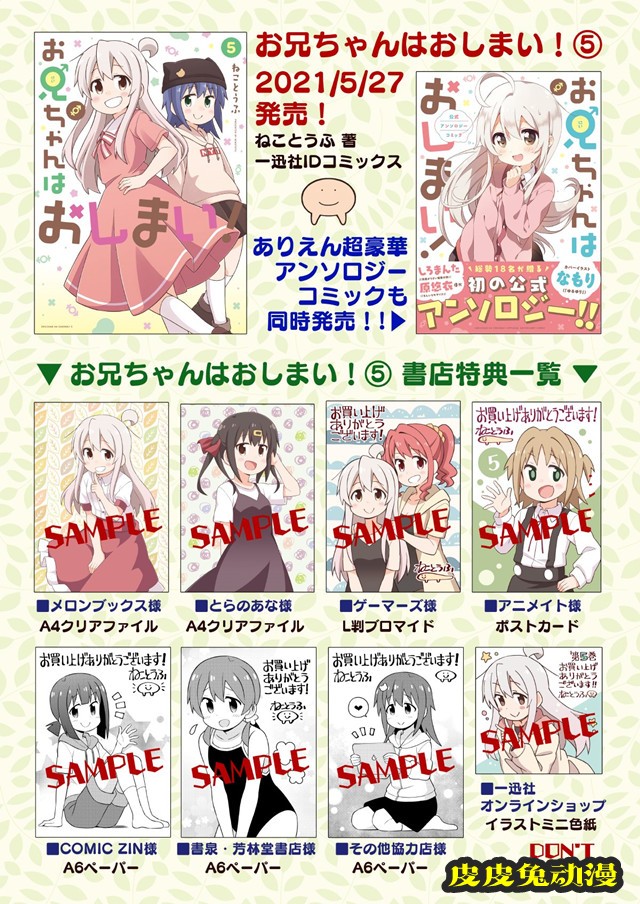 「别当欧尼酱了」漫画第五卷＆官方漫画选集封面公开