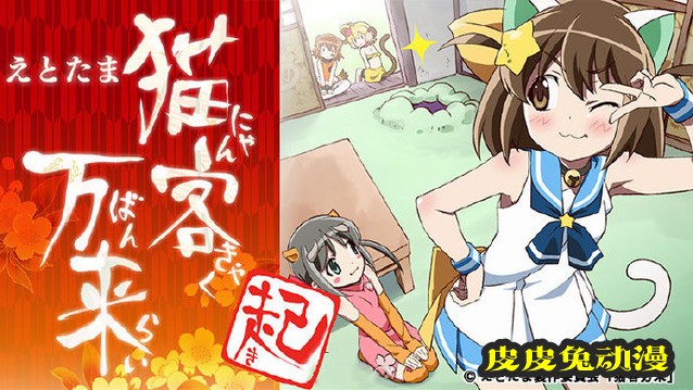 动画「干支魂~猫客万来~」新宣传绘公开-皮皮兔动漫