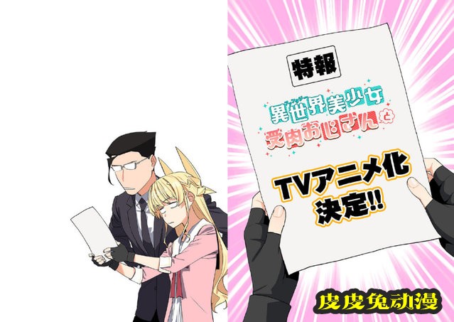 漫画「与变成了异世界美少女的大叔一起冒险」宣布动画化-皮皮兔动漫
