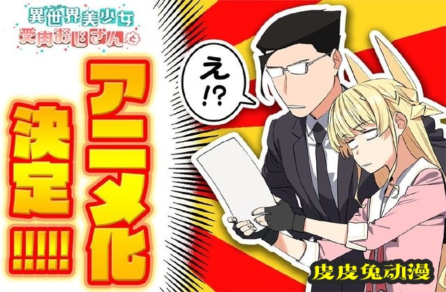 漫画「与变成了异世界美少女的大叔一起冒险」宣布动画化