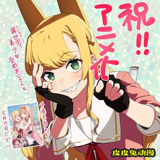 漫画「与变成了异世界美少女的大叔一起冒险」宣布动画化