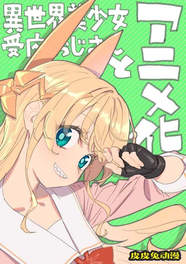 漫画「与变成了异世界美少女的大叔一起冒险」宣布动画化