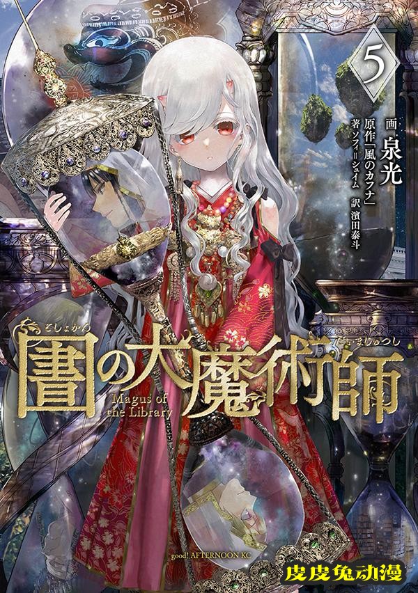 漫画「图书馆的大魔法师」第5卷封面公开-皮皮兔动漫