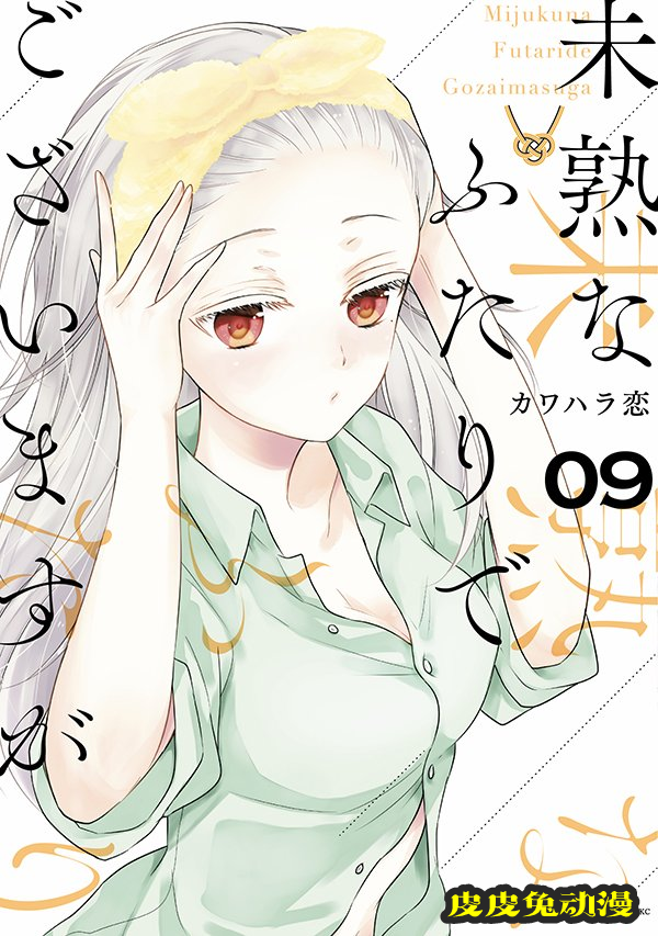 漫画「不熟练的两人」第9卷封面公开-皮皮兔动漫