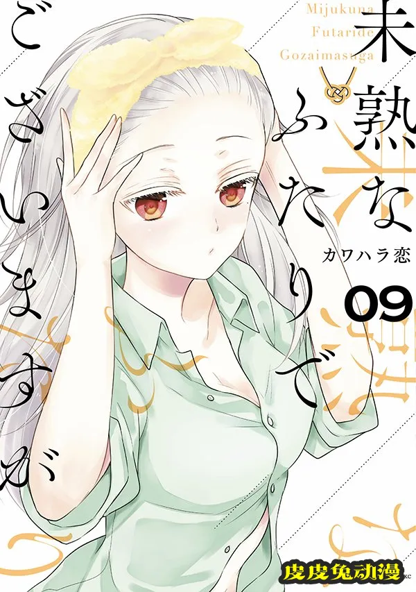 漫画「不熟练的两人」第9卷封面公开-皮皮兔动漫