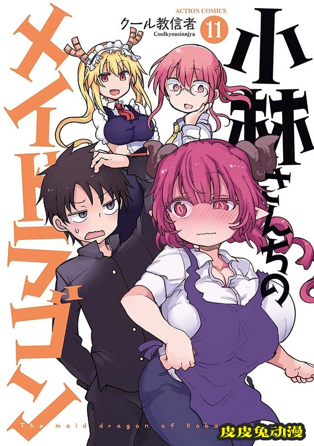 漫画「小林家的龙女仆」第11卷封面公开-皮皮兔动漫