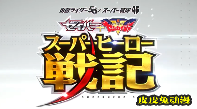 剧场版「圣刃+全开者 超级英雄战记」特报PV公开