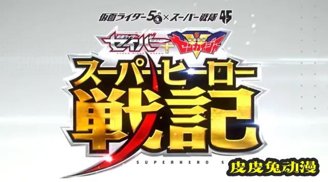 剧场版「圣刃+全开者 超级英雄战记」特报PV公开