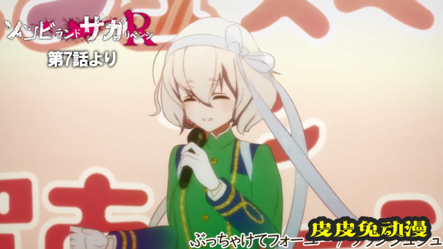 「佐贺偶像是传奇：卷土重来」第7话插入曲试听公开-皮皮兔动漫