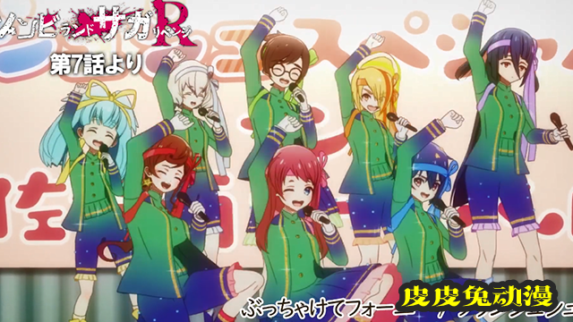 「佐贺偶像是传奇：卷土重来」第7话插入曲试听公开