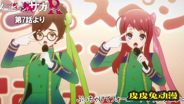 「佐贺偶像是传奇：卷土重来」第7话插入曲试听公开