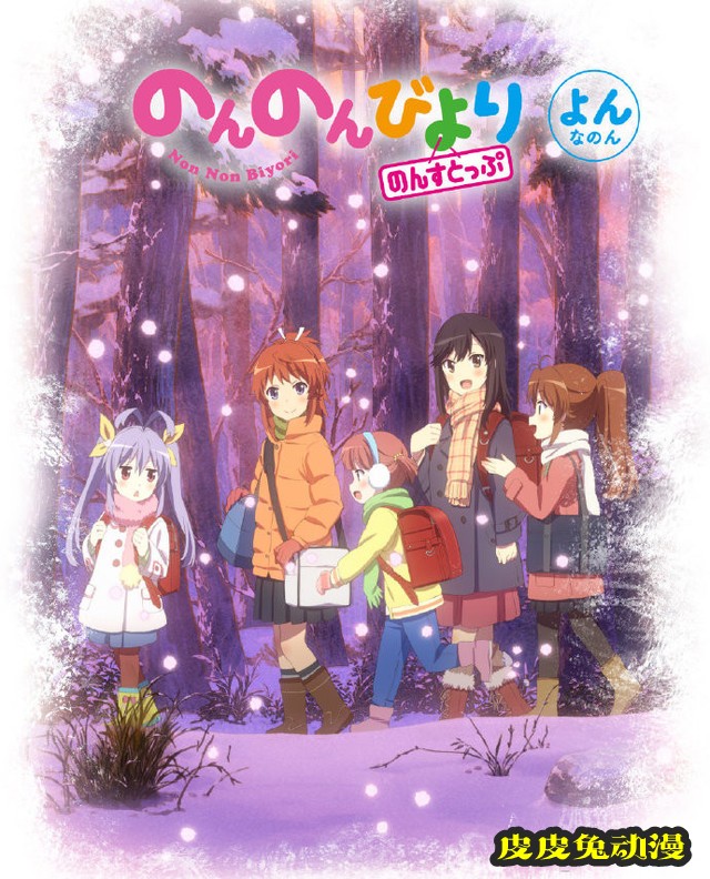 「悠哉日常大王」第三季BD&DVD第4卷封面公开-皮皮兔动漫