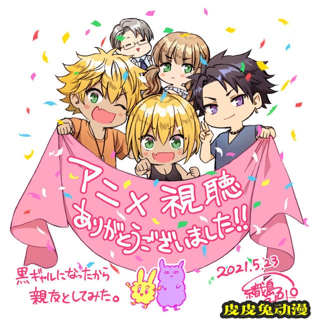 动画「变成了黑皮辣妹所以跟亲友试了一下。」完结贺图公开-皮皮兔动漫