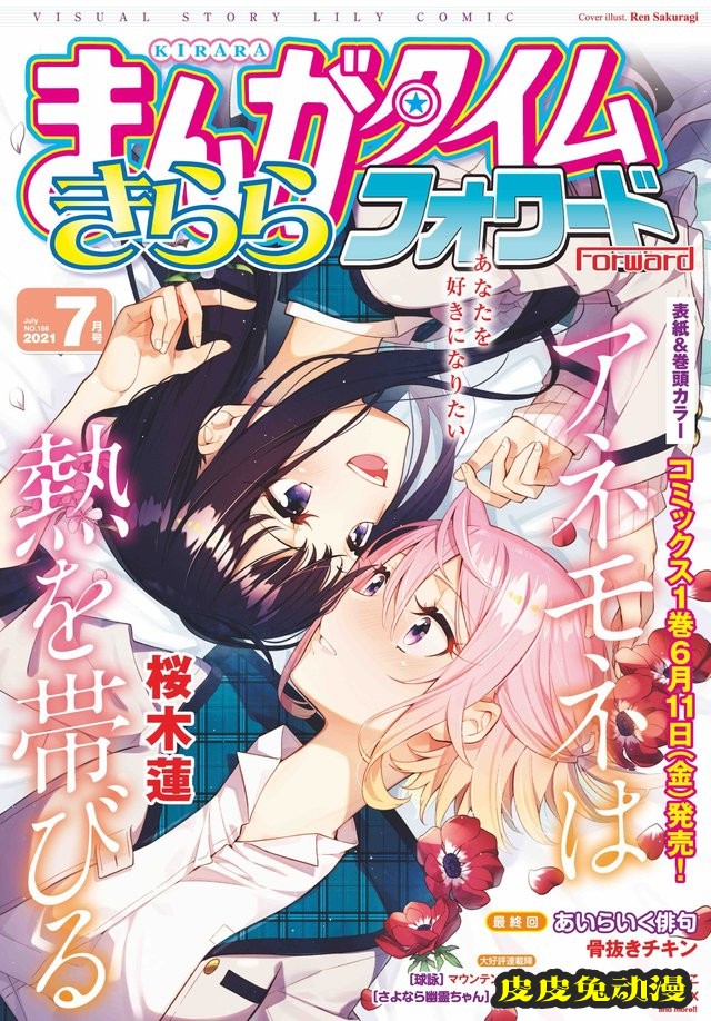 「Manga Time Kirara Forward」七月号封面公开-皮皮兔动漫