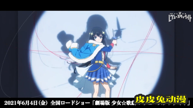 剧场版「少女☆歌剧 Revue Starlight」开头先行影像公开-皮皮兔动漫