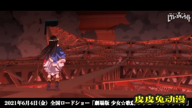 剧场版「少女☆歌剧 Revue Starlight」开头先行影像公开