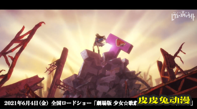 剧场版「少女☆歌剧 Revue Starlight」开头先行影像公开