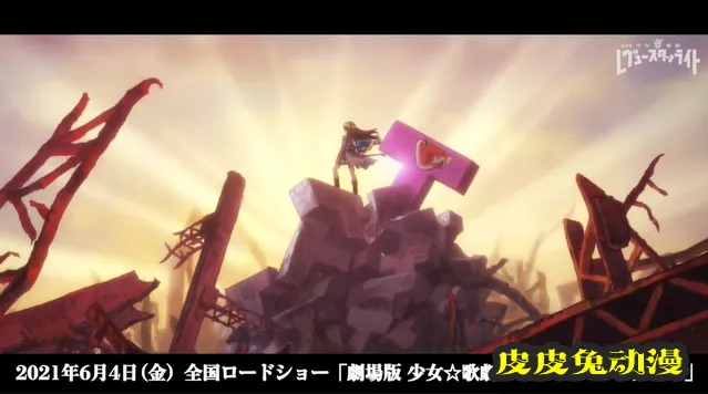 剧场版「少女☆歌剧 Revue Starlight」开头先行影像公开