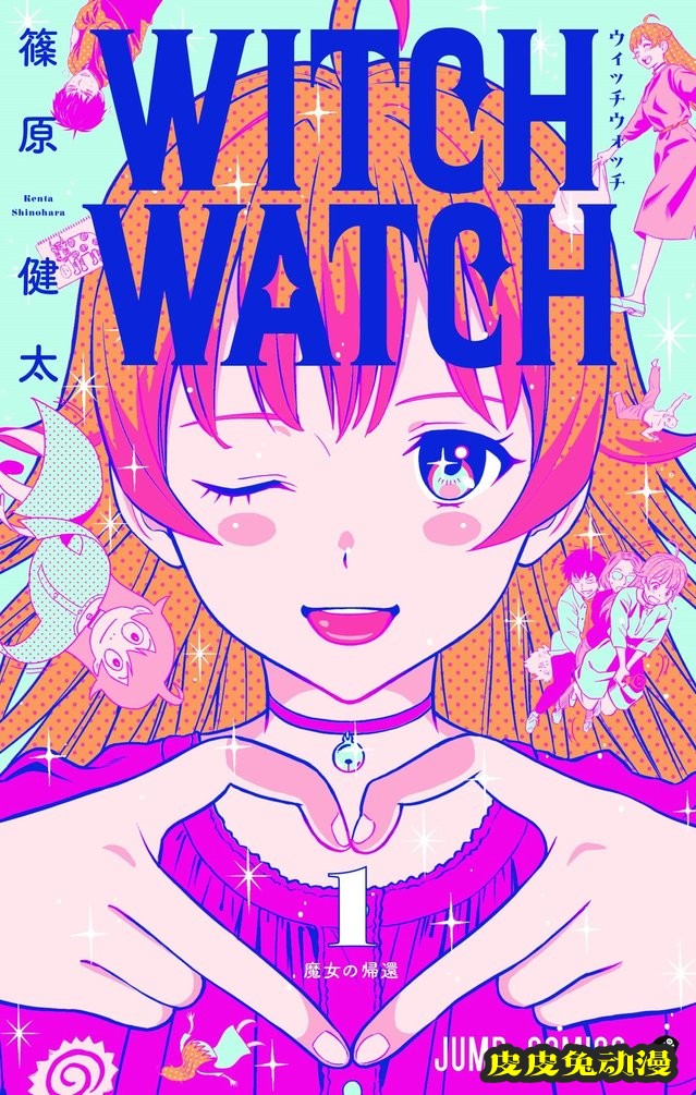 漫画「WITCH WATCH」第一卷封面公开-皮皮兔动漫