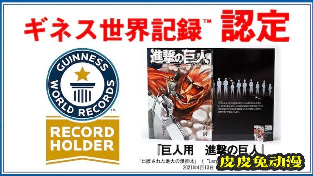 「进击的巨人」巨人版漫画获吉尼斯纪录