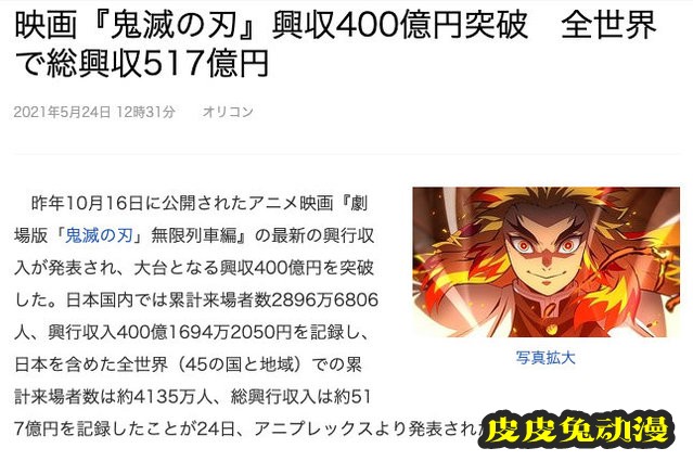 剧场版动画「鬼灭之刃 无限列车篇」票房破400亿日元-皮皮兔动漫
