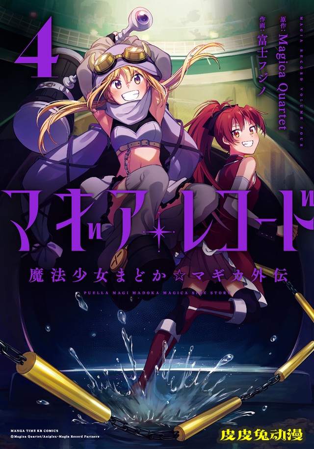 漫画「魔法纪录」第4卷封面公开-皮皮兔动漫