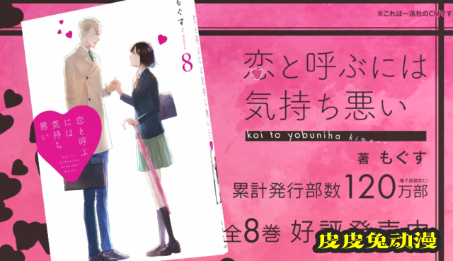 漫画「如果这叫爱情感觉会很恶心」第八弹宣传CM公开-皮皮兔动漫